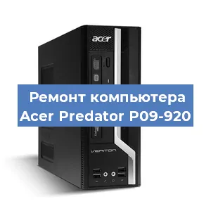 Замена термопасты на компьютере Acer Predator P09-920 в Ростове-на-Дону